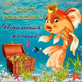 С днем рождения! Исполнения желаний!