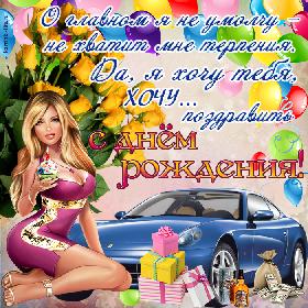 Поздравление с днем рождения для любимого мужчины: О главном я не умолчу – Не хватит мне терпения. Да, я хочу тебя, хочу… Поздравить с днем рождения!