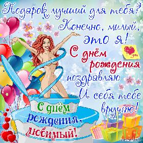Открытка с днем рождения для любимого: Подарок лучший для тебя? Конечно, милый, это я! С днем рождения поздравляю И себя тебе вручаю!