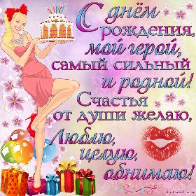Открытка с днем рождения для любимого: С днем рожденья, мой герой, Самый сильный и родной! Счастья от души желаю, Люблю, целую, обнимаю!