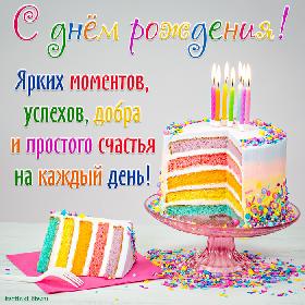 С днем рождения! Ярких моментов, успехов, добра и простого счастья на каждый день!  Яркая, разноцветная открытка с днем рождения, торт со свечками.