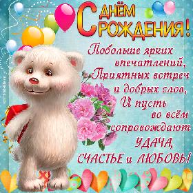 Побольше ярких впечатлений, Приятных встреч и добрых слов, И пусть во всем сопровождают Удача, счастье и любовь! Открытка с днем рождения, белый медвежонок с подарком и букетом, шарики, сердечки.