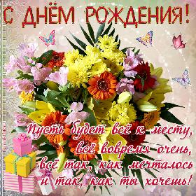 С днем рождения! Пусть будет все к месту, все вовремя очень, все так, как мечталось и так, как ты хочешь! Открытка с днем рождения, яркий букет цветов, герберы, лилии, хризантемы, альстромерии, подарки, бабочки, кружево.