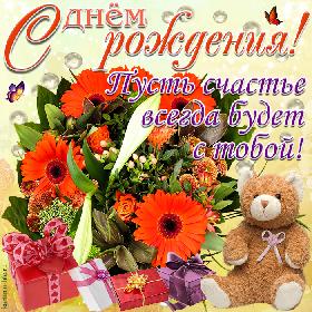 С днем рождения! Пусть счастье всегда будет с тобой! Открытка с днем рождения, букет цветов, оранжевые герберы, розы, хризантемы, подарки, игрушка, плюшевый мишка, бабочки.
