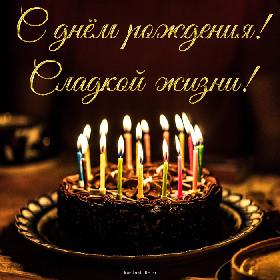 С днем рождения! Сладкой жизни! Открытка с днем рождения, именинный торт с горящими свечами.