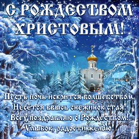 С Рождеством Христовым! Пусть ночь искрится волшебством, Несется ввысь снежинок стая! Всех поздравляю с Рождеством! Улыбок, радости желаю! Красивая открытка с Рождеством, рождественская ночь, заснеженные деревья, церковь.