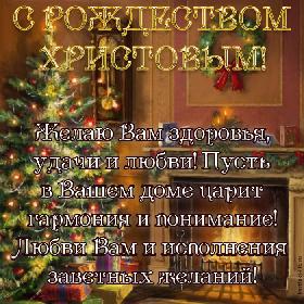 С Рождеством Христовым! Желаю Вам здоровья, удачи и любви! Пусть в Вашем доме царит гармония и понимание! Любви Вам и исполнения заветных желаний! Красивая открытка с Рождеством, наряженная елка, подарки и камин.