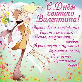 С Днем святого Валентина! Пусть День влюбленных дарит нежность, Тепло, романтику, любовь, Взаимность в чувствах, безмятежность, А счастье будоражит кровь! Красивая открытка с Днем святого Валентина, влюбленная пара обнимается.