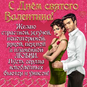 С Днем святого Валентина! Желаю страстной, жгучей, неповторимой, яркой, нежной и пламенной любви. Пусть сердца влюбленных бьются в унисон! Красивая открытка с Днем святого Валентина, влюбленные парень и девушка.