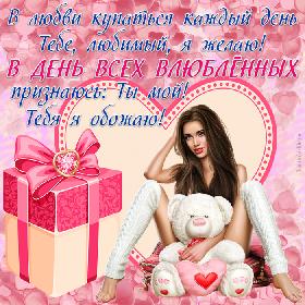 В любви купаться каждый день Тебе, любимый, я желаю! В День всех влюбленных признаюсь: Ты мой! Тебя я обожаю! Красивая открытка с Днем влюбленных для любимого, девушка с плюшевым медвежонком сидит на фоне сердца.