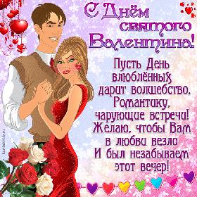 С Днем святого Валентина! Пусть День влюбленных дарит волшебство, Романтику, чарующие встречи! Желаю, чтобы Вам в любви везло И был незабываем этот вечер! Красивая открытка с Днем святого Валентина, влюбленные мужчина и женщина, букет роз.
