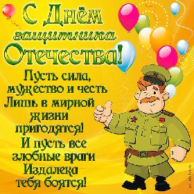С Днем защитника Отечества! Пусть сила, мужество и честь Лишь в мирной жизни пригодятся! И пусть все злобные враги Издалека тебя боятся! Прикольная открытка с 23 Февраля; военный на фоне шариков.