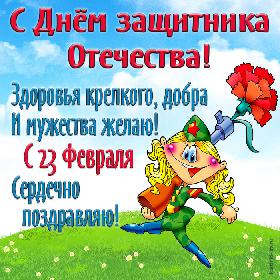 С Днем защитника Отечества! Здоровья крепкого, добра И мужества желаю! С 23 Февраля Сердечно поздравляю! Прикольная открытка с Днем защитника Отечества, мультяшная девушка в военной форме марширует по поляне.
