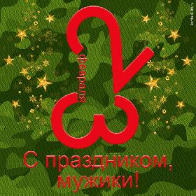 23 Февраля. С праздником, мужики! Прикольная открытка с 23 Февраля.