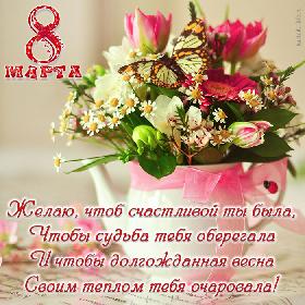 С 8 Марта! Желаю, чтоб счастливой ты была, Чтобы судьба тебя оберегала И чтобы долгожданная весна Своим теплом тебя очаровала! Красивая открытка с 8 марта, букет весенних цветов в фарфоровом чайнике.