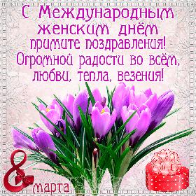 С Международным женским днем Примите поздравления! Огромной радости во всем, Любви, тепла, везения! Красивая открытка с 8 Марта с крокусами.