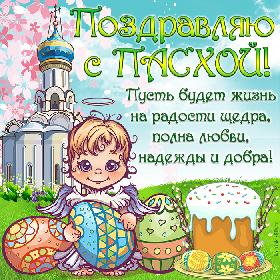 Поздравляю с Пасхой! Пусть будет жизнь на радости щедра, полна любви, надежды и добра! Красивая открытка с Пасхой, ангелочек с пасхальным яйцами стоит рядом с куличом на фоне церкви.