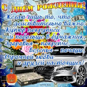 С днем рождения! Желаю лишь то, что действительно важно: Купюр покрупней и побольше в бумажник, Здоровья – покрепче, везенья – почаще, Огромной любви и друзей настоящих! Прикольная открытка с днем рождения для мужчины, букет цветов, чемодан с деньгами, коньяк, автомобиль, доллары.