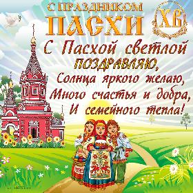 С праздником Пасхи! С Пасхой светлой поздравляю, Солнца яркого желаю, Много счастья и добра, И семейного тепла! Красивая открытка с Пасхой, церковь, летящий голубь, дети с пасхальным куличом и яйцами на фоне восходящего солнца.