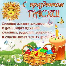 С праздником Пасхи! Светит солнце золотое, в доме запах куличей. Счастья, радости, здоровья и счастливых ясных дней! Красивая открытка с Пасхой, солнце, пасхальные кулич и яйца на полянке.