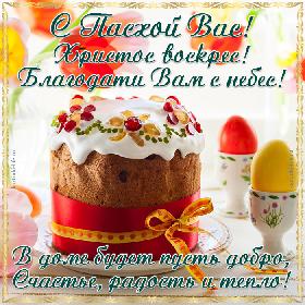 С Пасхой Вас! Христос воскрес! Благодати Вам с небес! В доме будет пусть добро, Счастье, радость и тепло! Красивая открытка с Пасхой, поздравление с Пасхой, на столе пасхальный кулич с затейливым декором и крашеные яйца в подставках.