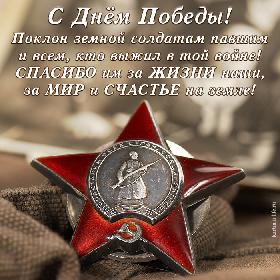 С Днем Победы! Поклон земной солдатам павшим и всем, кто выжил в той войне! Спасибо им за жизни наши, за мир и счастье на земле! Красивая, патриотичная открытка с Днем Победы с изображением ордена Красной Звезды.