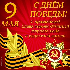 9 Мая! С Днем Победы! С праздником! Слава героям Отчизны! Мирного неба и радостной жизни! Красивая открытка с Днем Победы, 9 Мая, орден Отечественной войны, георгиевская лента.