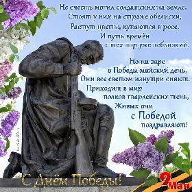 С Днем Победы! Не счесть могил солдатских на земле, Стоят у них на страже обелиски, Растут цветы, купаются в росе, И путь времен с тех пор уже неблизкий. Но на заре в Победы майский день, Они все светом изнутри сияют. Приходит в мир полков гвардейских тень, Живых они с Победой поздравляют! Красивая, патриотичная открытка с Днем Победы, 9 Мая; монумент советскому солдату, георгиевская лента, ветки сирени.