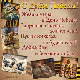 С Днем Победы! Желаю мира в День Победы, Здоровья, счастья, долгих лет! Пусть никогда не будет горя! Добра Вам и больших побед! Красивая открытка с Днем Победы, пожелание на День Победы; георгиевская лента с картинками о Великой Отечественной войне.