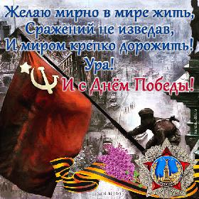 Желаю мирно в мире жить, Сражений не изведав, И миром крепко дорожить! Ура! И с Днем Победы! Красивая, патриотичная открытка с Днем Победы, Знамя Победы над Рейхстагом, георгиевская лента, орден «Победа».