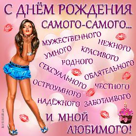 С днем рождения самого-самого… мужественного, нежного, красивого, умного, сексуального, родного, обаятельного, остроумного, честного, надежного, заботливого и мной любимого! Прикольная и красивая открытка с днем рождения для любимого мужчины, мужа; поздравление с днем рождения для любимого мужчины, мужа; симпатичная девушка шлет воздушный поцелуй.