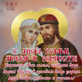 С Днем семьи, любви и верности! Берегите свои семьи, любите друг друга! Пусть в каждом доме царит мир, добро, радость и счастье! Красивая открытка с Днем семьи, любви и верности с изображением святых Петра и Февронии.