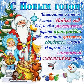 С Новым годом! Пожеланье главное в этот Новый год – все, о чем мечтается, пусть произойдет! Все, чего так хочется, сбудется скорей! И пускай год сложится из счастливых дней! Красивая открытка с Новым годом; Дед Мороз, Снегурочка и снеговичок поздравляют лесных обитателей с праздником.