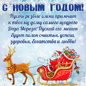 С Новым годом! Пусть резвые олени примчат к твоему дому самого щедрого Деда Мороза! Пускай его мешок будет полон счастья, успеха, здоровья, богатства и любви! Красивая и яркая открытка с Новым годом для друга (подруги), Дед Мороз везет мешок с подарками в санях, запряженных оленями.