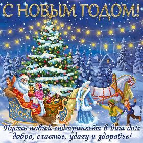 С Новым годом! Пусть новый год принесет в ваш дом добро, счастье, удачу и здоровье! Красивая открытка с Новым годом; Дед Мороз и Снегурочка поздравляют детей с Новым годом возле украшенной новогодней елки.