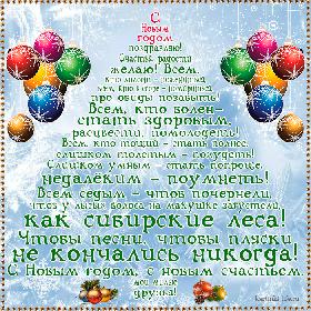 С Новым годом поздравляю! Счастья, радости желаю! Всем, кто холост – пожениться, всем, кто в ссоре – помириться, про обиды позабыть! Всем, кто болен – стать здоровым, расцвести, помолодеть! Всем, кто тощий – стать полнее, слишком толстым – похудеть! Слишком умным – стать попроще, недалеким – поумнеть! Всем седым – чтоб почернели, чтоб у лысых волоса на макушке загустели, как сибирские леса! Чтобы песни, чтобы пляски не кончались никогда! С Новым годом, с новым счастьем, мои милые друзья! Прикольная открытка с Новым годом для друзей; пожелание оформлено в виде елочки.