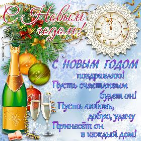 С Новым годом поздравляю! Пусть счастливым будет он! Пусть любовь, добро, удачу Принесет он в каждый дом! Красивая открытка с Новым годом; украшенная еловая ветка, шампанское, бокалы, часы с ажурным украшением.