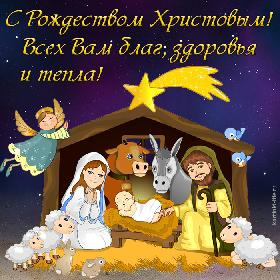 С Рождеством Христовым! Всех Вам благ, здоровья и тепла! Красивая открытка с Рождеством; сценка рождения Иисуса Христа, ангел и рождественская звезда.
