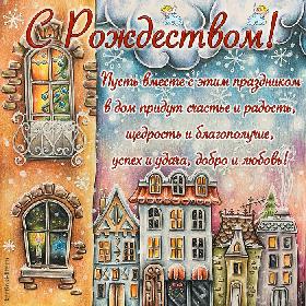 С Рождеством! Пусть вместе с этим праздником в дом придут счастье и радость, щедрость и благополучие, успех и удача, добро и любовь! Красивая открытка с Рождеством; над городом идет снег, в окнах домов видны украшенные елки.