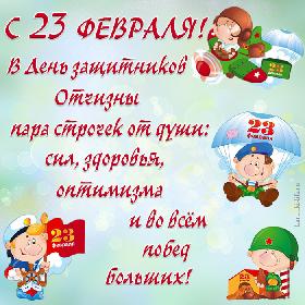 C 23 Февраля! В День защитников Отчизны пара строчек от души: сил, здоровья, оптимизма и во всем побед больших! Прикольная открытка с 23 Февраля, с Днем защитника Отечества; летчик, десантник, моряк и пограничник поздравляют с праздником.