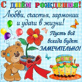 С днем рождения! Любви, счастья, гармонии и удачи в жизни! Пусть все всегда будет замечательно! Красивая и милая открытка с днем рождения; медвежонок держит в лапах горшок с цветком, возле него разноцветный именинный торт, воздушные шарики, бабочки.