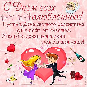 С Днем всех влюбленных! Пусть в День святого Валентина душа поет от счастья! Желаю радоваться жизни и улыбаться чаще! Красивая открытка с Днем влюбленных, с Днем святого Валентина; влюбленные парень и девушка улыбаются друг другу и держатся за руки на фоне красного сердца.