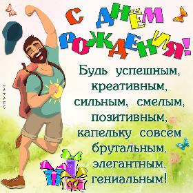 С днем рождения! Будь успешным, креативным,  сильным, смелым, позитивным, капельку совсем брутальным, элегантным, гениальным! Красивая открытка с днем рождения для мужчины; веселый мужчина идет по дороге.