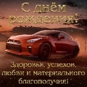 С днем рождения! Здоровья, успехов, любви и материального благополучия! Красивая открытка с днем рождения для мужчины с дорогой красной машиной.