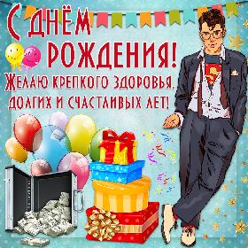 С днем рождения! Желаю крепкого здоровья, долгих и счастливых лет! Красивая открытка с днем рождения для мужчины с суперменом, стоящим возле подарков и чемодана с деньгами.