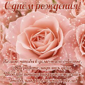 С днем рождения! Желаю, чтобы в доме жило счастье, А на работе ладились дела, Чтоб ты почаще искренне смеялась, Чтобы, как роза нежная, цвела! Трогательная открытка с днем рождения для женщины или девушки с нежной розой.