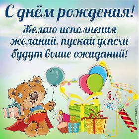 С днем рождения! Желаю исполнения желаний, пускай успехи будут выше ожиданий! Открытка с днем рождения для мужчины; медвежонок в костюме супермена держит в лапках воздушный шарик и подарок для именинника.