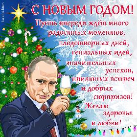С Новым годом! Пусть впереди ждет много радостных моментов, плодотворных дней, гениальных идей, значительных успехов, приятных встреч и добрых сюрпризов! Желаю здоровья и любви! Открытка с Новым годом с В.В. Путиным; В.В. Путин на фоне новогодней елки поднимает бокал с шампанским и поздравляет с Новым годом.
