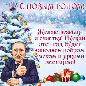 С Новым годом! Желаю везения и счастья! Пускай этот год будет наполнен добром, смехом и яркими эмоциями! Открытка с Новым годом с В.В. Путиным; В.В. Путин на фоне заснеженного домика поздравляет с новым годом.
