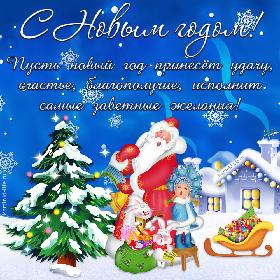 С Новым годом! Пусть новый год принесет удачу, счастье, благополучие, исполнит самые заветные желания! Красивая открытка с новым годом; Дед Мороз и маленькая Снегурочка поют песню возле новогодней елки, а белые зайчики им подпевают.